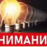 Доводим до Вашего сведения, что персонал ПО «НЭС» планирует провести аварийные ремонтные на фидере 7107 ПС 110/35/10 «Бураево». В связи с этим 22.10.2026 г. будут отключения подачи электрической энергии с 09:30 по 17:30 ч - Бураевский район