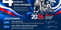 НОЧЬ ИСКУССТВ — 2026: «В ЕДИНСТВЕ КУЛЬТУР — СИЛА НАРОДОВ!» - Культурно-досуговый центр