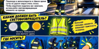 Станьте заметными на дороге в темное время суток! - Администрация г. Подольск