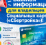 Важная информация для владельцев Социальных карт («Сбертройка»)! - Центр соцобслуживания населения