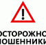 Осторожно! Телефонные мошенники предлагают «помощь» в суде! - Батайский городской суд
