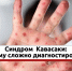 Высокая температура и сыпь: кузбасский токсиколог рассказал, как вовремя распознать редкий синдром Кавасаки - Газета Комсомольская правда