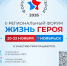 В Ноябрьске пройдет II региональный форум «Жизнь героя». Уже можно подавать заявки на участие - Комсомольская Правда