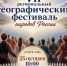 VII Региональном географическом фестивале народов России. - Пугачёвский район