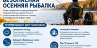 Профилактическая акция «Безопасная осенняя рыбалка». - Аскинский район