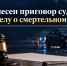Житель областного центра осужден за смертельное ДТП - КлубСМИ