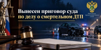 Житель областного центра осужден за смертельное ДТП - КлубСМИ