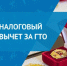 Налоговый вычет за выполнение нормативов ГТО - ЦБС г. Карталы