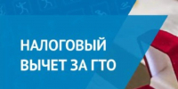 Налоговый вычет за выполнение нормативов ГТО - ЦБС г. Карталы