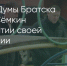 Поделитья во ВКонтакте - Братская Студия Телевидения