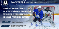 Открытие Регионального этапа XVI сезона Ночной хоккейной лиги в Рязанской области - НХЛ Рязанской области