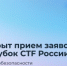 Открыта регистрация на Всероссийские соревнования в области информационной безопасности «X Кубок CTF России» - Министерство образования