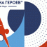 Россия_–_Родина_героев! - Центр спортивной подготовки