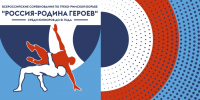 Россия_–_Родина_героев! - Центр спортивной подготовки