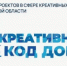 Заявки на конкурс проектов «Креативный код Дона» принимаются до 26 октября - Кагальницкий район