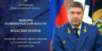 Прокурор Калининградской области проведёт личный приём в Гусеве - KaliningradNews.Ru