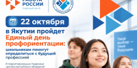 В Якутии стартует Единый день профориентации в рамках национального проекта «Кадры» - Правительство Республики Саха (Якутия)