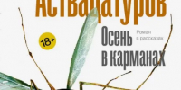 Осень между строк: 7 произведений для неспешного чтения - Государственная библиотека Югры