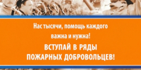 Как стать добровольным пожарным и создать подразделение. - Шипуновский район