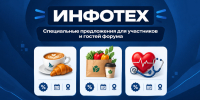 Партнеры «ИНФОТЕХ-2026» подготовили специальные предложения для участников и гостей форума - Департамент информатизации