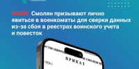 В Смоленской области распространяется новый фейковый документ - Смоленская газета