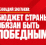 БЮДЖЕТ СТРАНЫ ОБЯЗАН БЫТЬ ПОБЕДНЫМ! - КПРФ