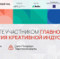 Дни креативной экономики пройдут с 28 по 30 октября 2026 года в Санкт-Петербурге - Городской округ Красногорск