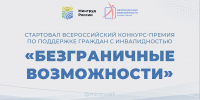 Стартовал Всероссийский конкурс-премия по поддержке граждан с инвалидностью «Безграничные возможности» - Соцзащита населения