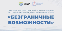 Нижегородцев приглашают на конкурс-премию «Безграничные возможности» - НТА-Приволжье
