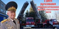 Поздравление начальника Главного управления Дмитрия Корнеева с 35-летием со дня образования специализированной пожарно спасательной части - МЧС