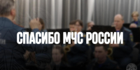 Слова благодарности оркестру Главного управления МЧС России по Пермскому краю - ГУ МЧС России по Пермскому краю