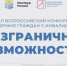 Нижегородцев приглашают к участию во Всероссийском конкурсе-премии по поддержке граждан с инвалидностью «Безграничные возможности» - Правительство Нижегородской области