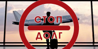 Задолженность остановила должницу у границы - УФССП