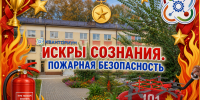 Усольский технопарк «Кванториум Сибирь» подвел итоги конкурса «Искры сознания. Пожарная безопасность» - Usolie-Citi.Ru