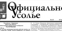 Публичные слушания в Усолье‑Сибирском: горожане поддержали переход на электронную публикацию документов - Usolie-Citi.Ru