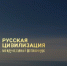 Жители Смоленской области приняли участие в фотоконкурсе «Русская цивилизация» - Смоленск 2.0