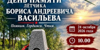 Памятное мероприятие, посвященное лётчику Борису Васильеву, пройдёт 24 октября в Одинцовском округе - Городской округ Одинцово