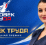 Сотрудница ЗФ «Норникеля» победила в региональном этапе II Национальной премии «Человек труда» - Северный город