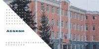 Административная комиссия: нарушения, за которые абаканцы получают штрафы - ИА Хакасия