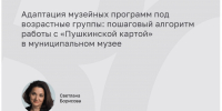 «ПУШКИНСКАЯ КАРТА» В МУЗЕЕ: ДЕЛИМСЯ ОПЫТОМ - Краеведческий музей им. Н.М. Мартьянова