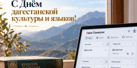 Юрий Гамзатов поздравил жителей Дагестана с Днём дагестанской культуры и языков - Минцифры РД