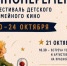 Во Владимире стартовал V фестиваль детского и семейного кино «Киноперемена» - Телеканал Вариант