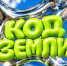 Открываем «Код Земли»: как создается еда на вашем столе? - Министерство АПК и потребительского рынка