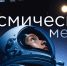 Мечта о космосе может стать реальностью - КузГТУ