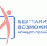 Стартовал Всероссийский конкурс-премия «Безграничные возможности» - Савинский район