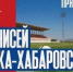 Дальневосточный РЦ РТРС - технический партнер футбольных трансляций в Хабаровске - Аяно-Майский район