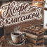 «Кофе с классикой»: когда литература встречается с ароматом арабики - Администрация города