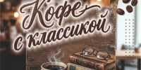 «Кофе с классикой»: когда литература встречается с ароматом арабики - Администрация города