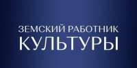 ДК вместо офиса: как принять участие в программе «Земский работник культуры» - Менделеевский район