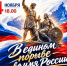 В ЕДИНСТВЕ НАРОДОВ — ВЕЛИКАЯ СИЛА РОССИИ! - Культурно-досуговый центр